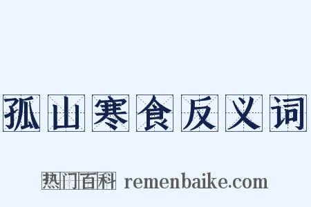 孤山寒食反义词是什么意思的图片